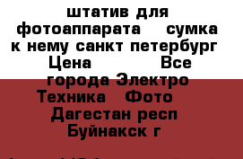 штатив для фотоаппарата    сумка к нему санкт-петербург › Цена ­ 1 000 - Все города Электро-Техника » Фото   . Дагестан респ.,Буйнакск г.